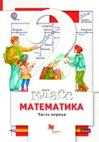 Учебник Математика 2 класс Алгоритм успеха Минаева, Рослова, Рыдзе «Вентана-Граф» - 1, 2