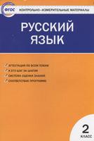 Контрольно-измерительные материалы Русский язык 2 класс Яценко «ВАКО»