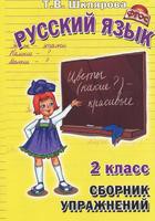 Сборник упражнений Русский язык 2 класс Шклярова «Грамотей»