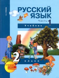 Учебник (1-3 части) Русский язык 2 класс Чуракова «Академкнига»