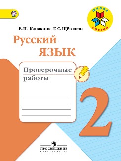 Проверочные работы Русский язык 2 класс Канакина «Просвещение»