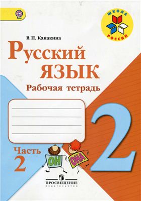 Рабочая тетрадь Русский язык 2 класс Канакина «Просвещение»