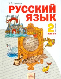 Учебник Русский язык 2 класс Нечаева «Фёдоров»