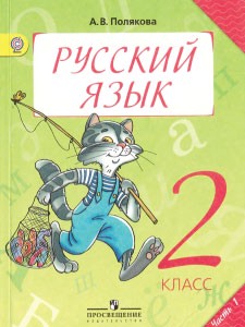 Учебник Русский язык 2 класс Полякова «Просвещение»