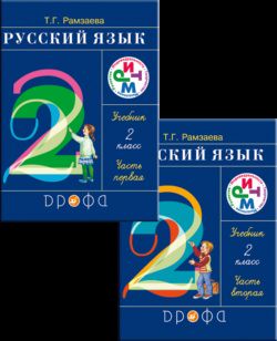 Учебник Русский язык 2 класс Рамзаева «Дрофа»