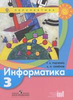Учебник Информатика 3 класс Перспектива Рудченко, Семёнов «Просвещение»