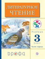 Учебник Литература 3 класс Ритм Грехнева, Корепова «Дрофа» - 1, 2