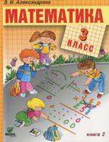 Учебник Математика 3 класс Александрова «Вита-Пресс»