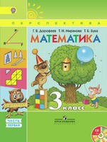 Учебник Математика 3 класс Перспектива Дорофеев, Миракова,  «Просвещение»