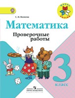 Проверочные работы Математика 3 класс Школа России Волкова «Просвещение»