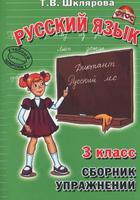 Сборник упражнений Русский язык 3 класс Шклярова «Грамотей»