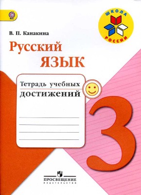 Тетрадь учебных достижений Русский язык 3 класс Канакина «Просвещение»