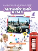 Учебник Английский язык 4 класс Brilliant Комарова, Ларионова, Перретт «Русское слово»