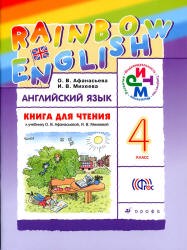 Книга для чтения Английский язык 4 класс Rainbow Афанасьева, Михеева,  «Дрофа»