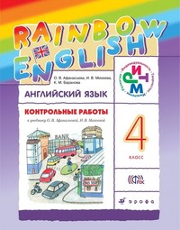 Ключи К Контрольным Работам Rainbow English