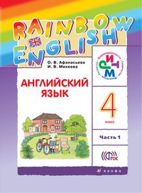 Учебник Английский язык 4 класс Rainbow Афанасьева, Михеева,  «Дрофа»
