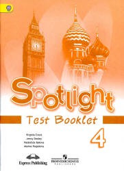 Контрольные задания Английский язык 4 класс Spotlight Быкова, Эванс, Дули «Просвещение»