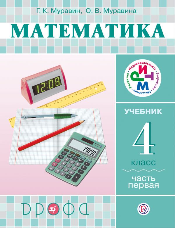 Учебник Математика 4 класс Ритм Муравин, Муравина «Дрофа» - 1, 2