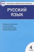 Контрольно-измерительные материалы Русский язык 4 класс Яценко «ВАКО»