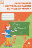 Проверочные и контрольные работы Русский язык 4 класс Максимова «ВАКО»