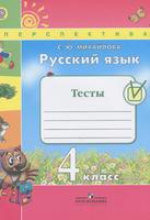 Тесты Русский язык 4 класс Перспектива Михайлова «Просвещение»