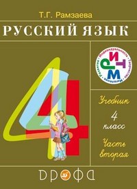 Учебник Русский язык 4 класс Рамзаева «Дрофа»