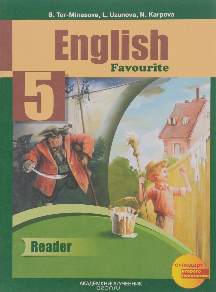Книга для чтения Английский язык 5 класс Тер-Минасова, Узунова «Академкнига»