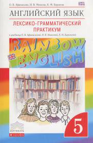 Лексико-грамматический практикум Английский язык 5 класс Rainbow Афанасьева, Михеева, Баранова «Дрофа»
