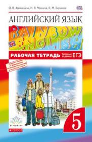 Рабочая тетрадь Английский язык 5 класс Rainbow Афанасьева, Михеева, Баранова «Дрофа»