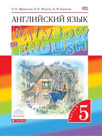 Учебник Английский язык 5 класс Rainbow Афанасьева, Михеева, Баранова «Дрофа»