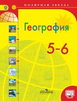 Учебник География 5-6 класс Полярная звезда Алексеев, Николина, Липкина «Просвещение»