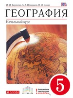 Учебник География 5 класс Баринова, Плешаков, Сонин «Дрофа»