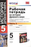 Рабочая тетрадь (к учебнику Вигасина) История 5 класс Чернова «Экзамен» - 2