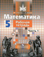 Рабочая тетрадь Математика 5 класс Потапов, Шевкин «Просвещение»
