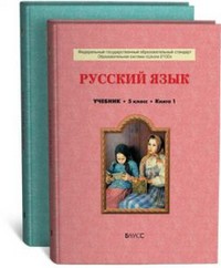 Учебник Русский язык 5 класс Школа 2100 Бунеев, Бунеева «БАЛАСС»