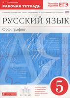 Рабочая тетрадь Русский язык 5 класс Ларионова «Дрофа»