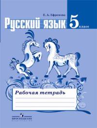 Рабочая тетрадь Русский язык 5 класс Ефремова «Просвещение»