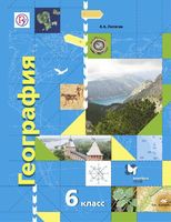 Учебник География 6 класс Алгоритм успеха Летягин «Вентана-Граф»