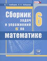 Сборник задач и упражнений Математика 6 класс Гамбарин, Зубарева «Мнемозина»