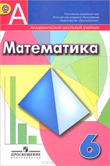Учебник Математика 6 класс Дорофеев, Шарыгин «Просвещение»