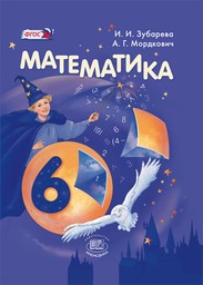 Учебник Математика 6 класс Зубарева, Мордкович «Мнемозина»