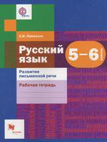 Рабочая тетрадь (Развитие письменной речи) Русский язык 5-6 класс Алгоритм успеха Левинзон «Вентана-Граф»