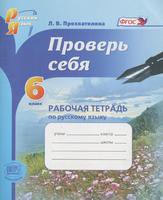 Рабочая тетрадь (Проверь себя) Русский язык 6 класс Прохватилина «Мнемозина»