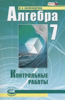 Контрольные работы (Базовый уровень) Алгебра 7 класс Александрова «Мнемозина»