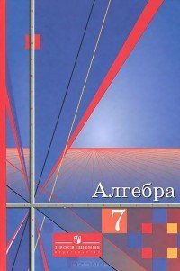 Учебник Алгебра 7 класс Алимов, Колягин, Сидоров  «Просвещение»