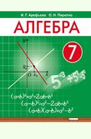 Учебник Алгебра 7 класс Арефьева, Пирютко «Народная асвета»