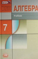 Учебник (Углубленный уровень) Алгебра 7 класс Макарычев, Миндюк,  Нешков, Феоктистов «Мнемозина»