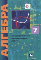 Самостоятельные и контрольные работы Алгебра 7 класс Алгоритм успеха Мерзляк, Полонский, Рабинович, Якир «»