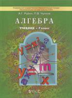 Учебник Алгебра 7 класс Рубин, Чулков «БАЛАСС»