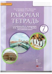 Рабочая тетрадь Английский язык 7 класс Brilliant Комарова, Ларионова, Билсборо «Русское слово»